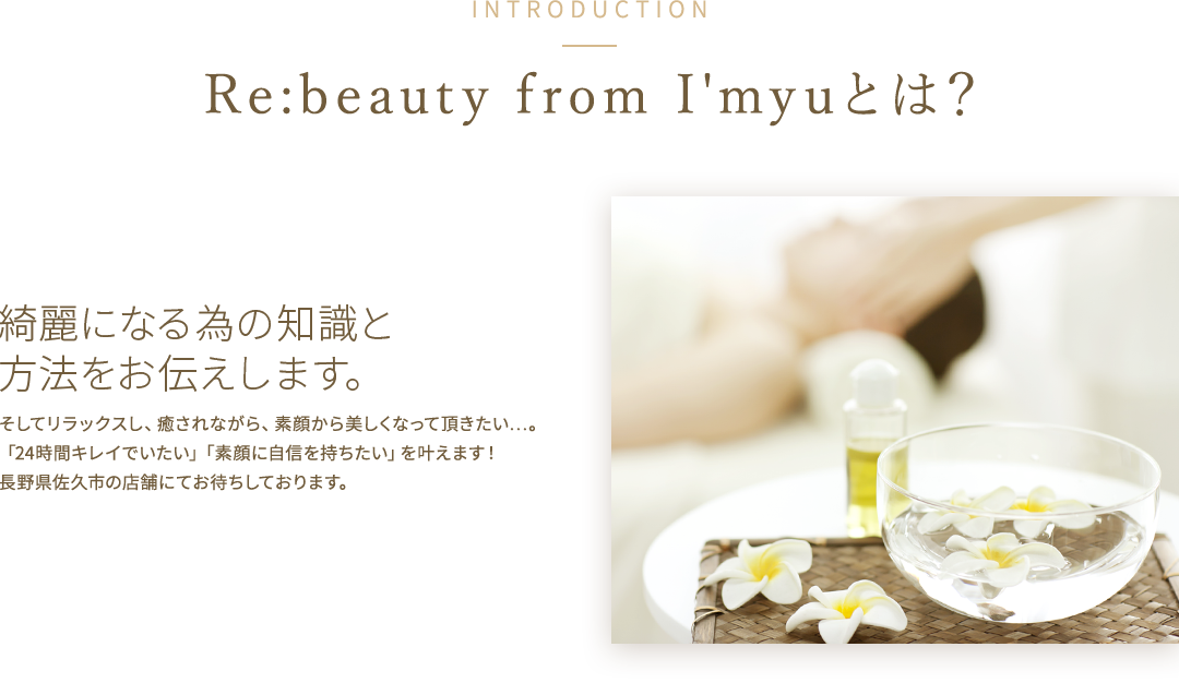 Re:beauty from I'myuとは？